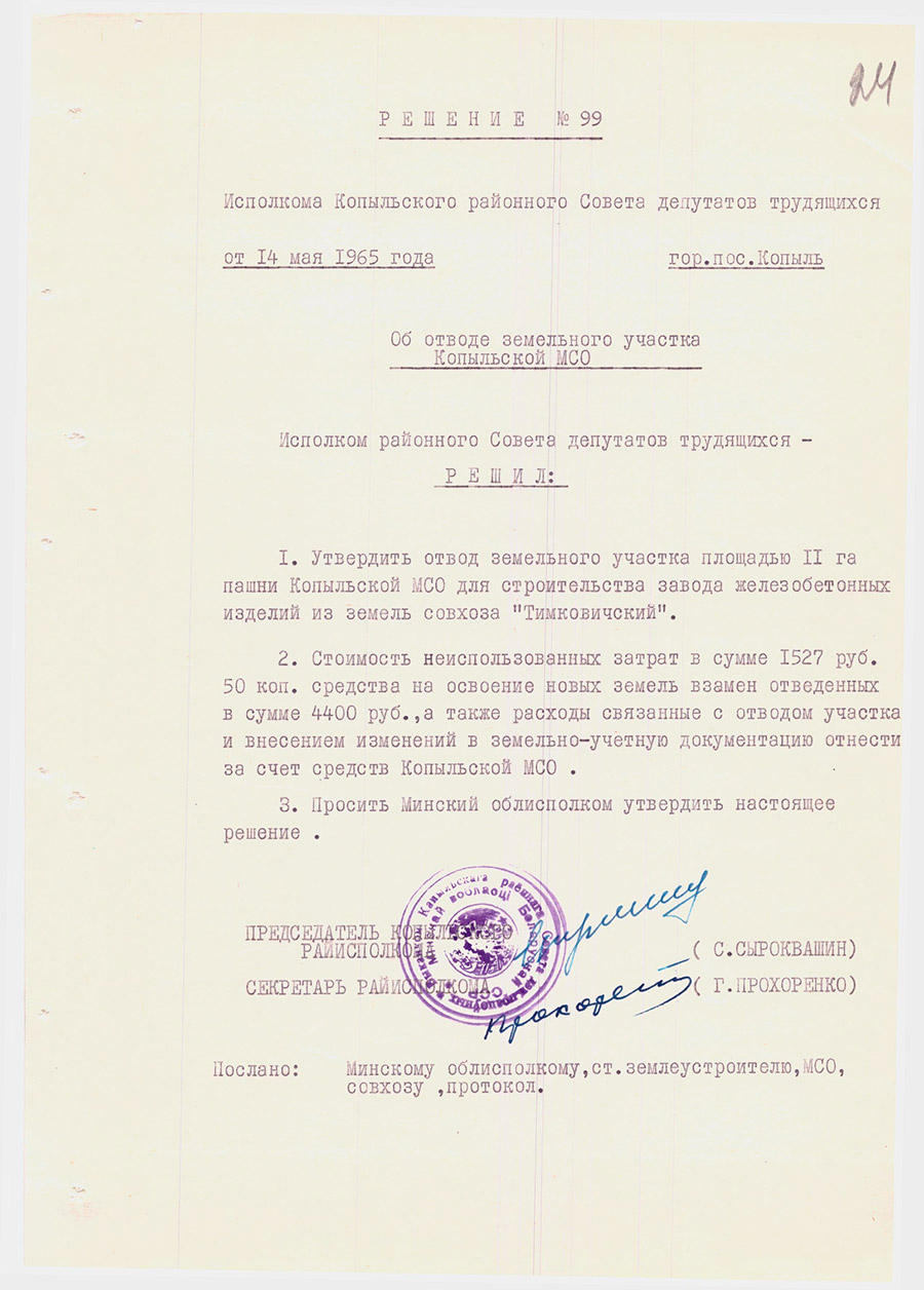 Решение №99 Исполкома Копыльского районного Совета депутатов трудящихся «Об отводе земельного участка Копыльской МСО»-с. 0