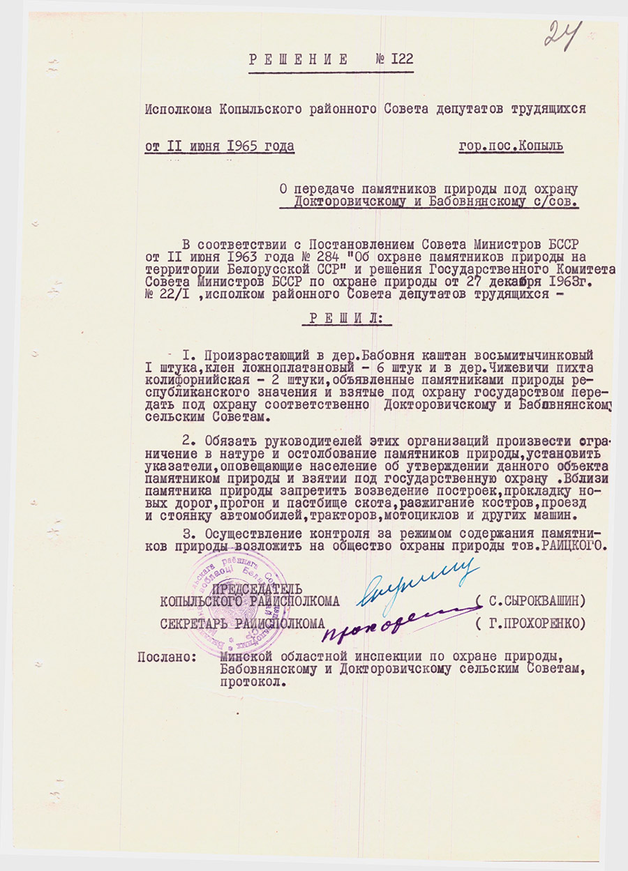 Решение №122 Исполкома Копыльского районного Совета депутатов трудящихся «О передаче памятников природы под охрану Докторовичскому и Бабовнянскому с/сов.»-с. 0