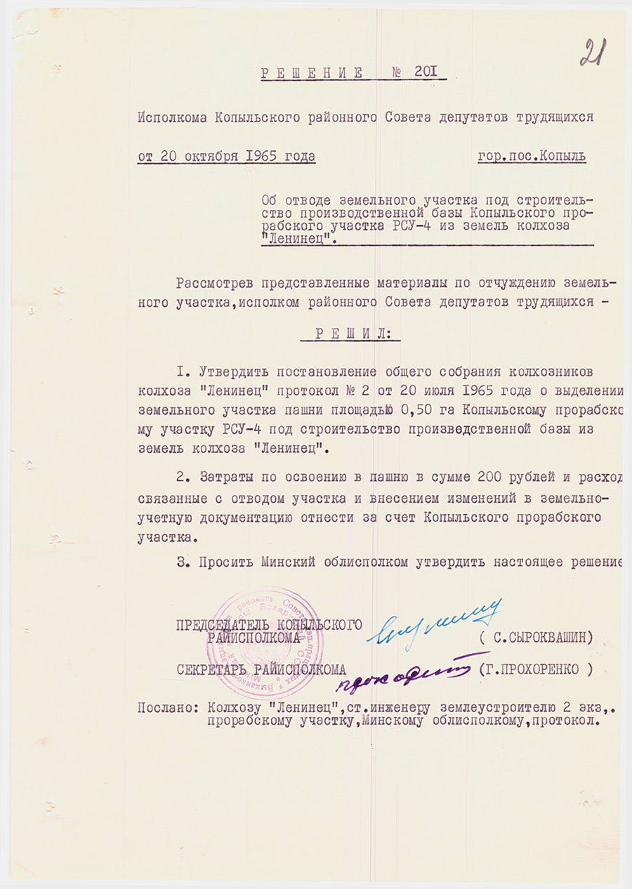 Решение №201 Исполкома Копыльского районного Совета депутатов трудящихся «Об отводе земельного участка под строительство производственной базы Копыльского прорабского участка РСУ-4 из земель колхоза «Ленинец»»-с. 0