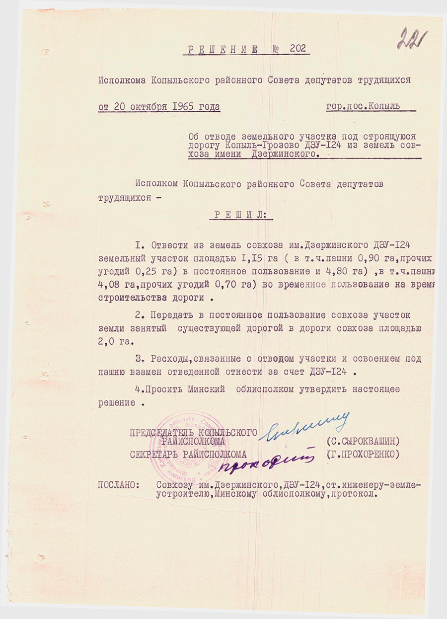Решение №202 Исполкома Копыльского районного Совета депутатов трудящихся «Об отводе земельного участка под строящуюся дорогу Копыль-Грозово ДЭУ-124 из земель совхоза имени Дзержинского»-с. 0