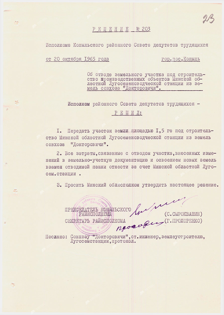 Решение №203 Исполкома Копыльского районного Совета депутатов трудящихся «Об отводе земельного участка под строительство производственных объектов Минской областной Лугосеменоводческой станции из земель совхоза «Докторовичи»»-с. 0