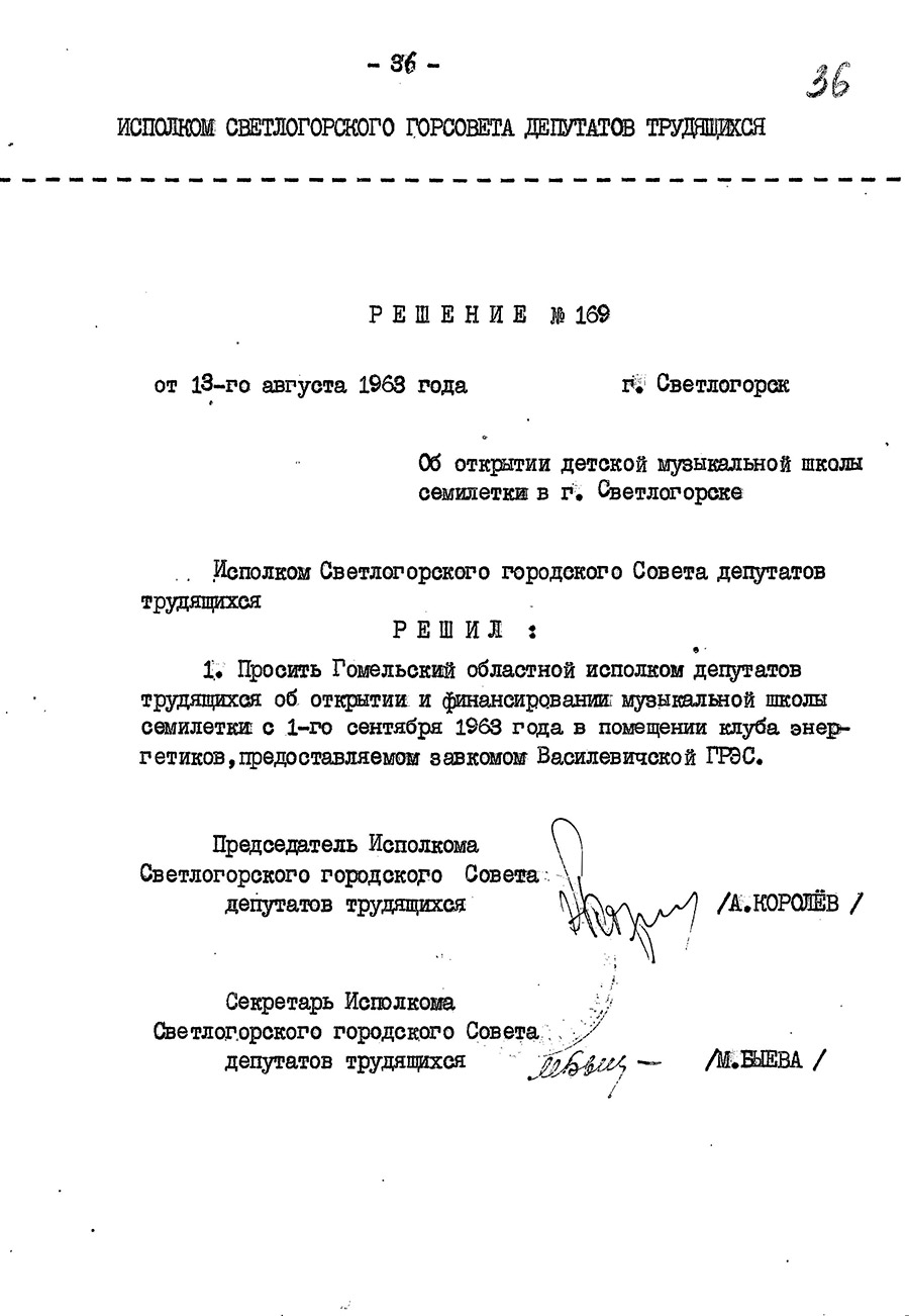 Решение Светлогорского городского исполнительного комитета от 13.08.1963 №169 «Об открытии детской музыкальной школы семилетки в г.Светлогорске»-стр. 0
