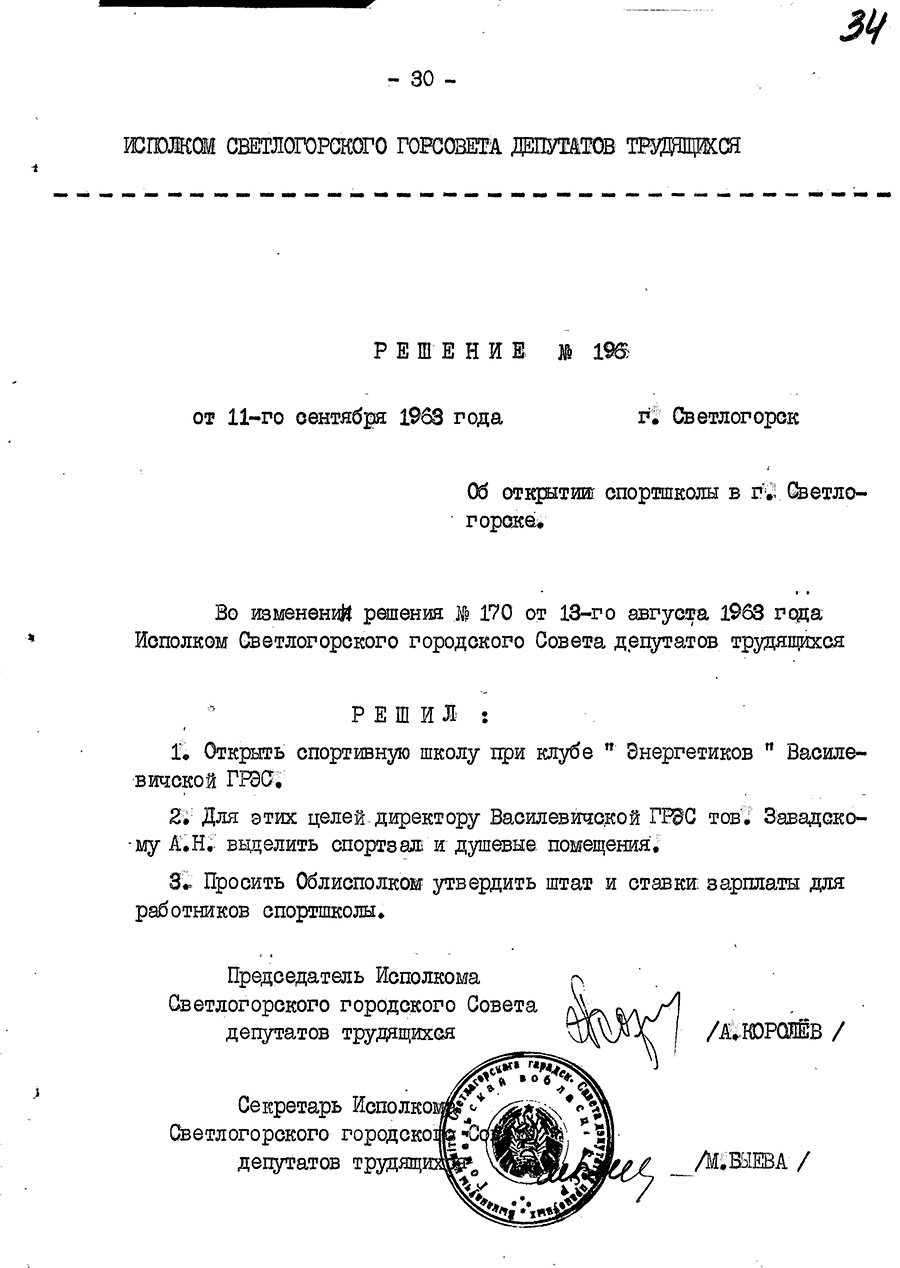 Решение Светлогорского городского исполнительного комитета от 11.09.1963 №196 «Об открытии спортшколы в г.Светлогорске»-стр. 0