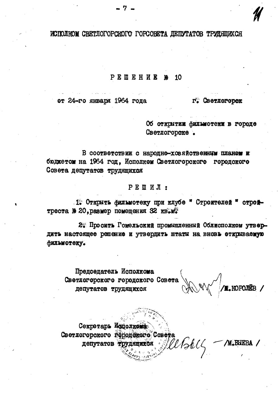 Решение №10 Светлогорского городского исполнительного комитета «Об открытии фильмотеки в г.Светлогорске»-стр. 0