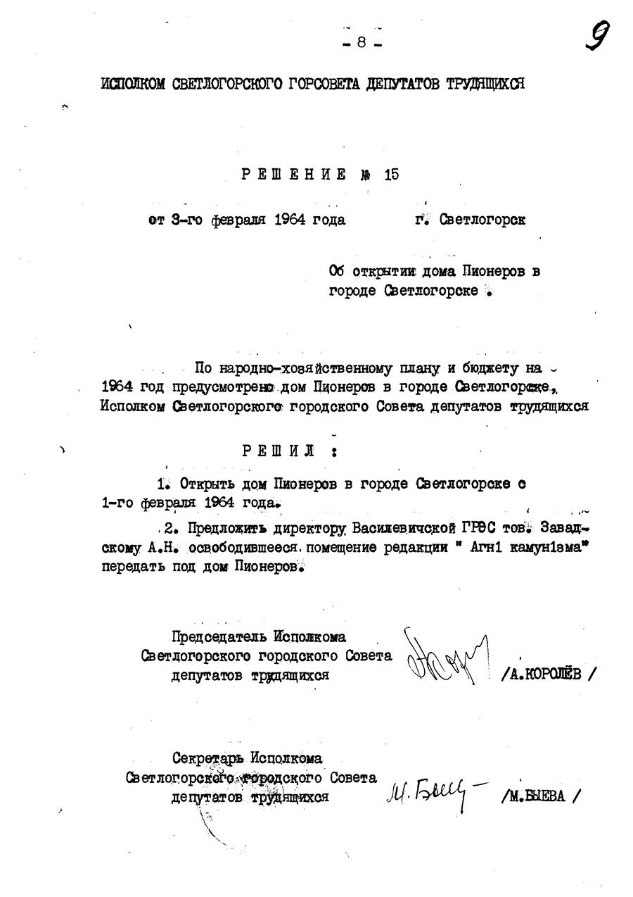 Решение № 15 Светлогорского городского исполнительного комитета «Об открытии дома Пионеров в г. Светлогорске»-стр. 0