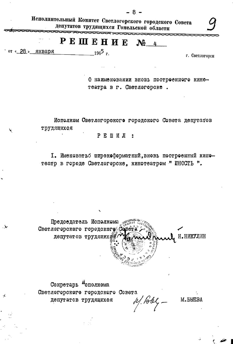 Решение № 4 Светлогорского городского исполнительного комитета «О наименовании вновь построенного кинотеатра в г.Светлогорске»-стр. 0