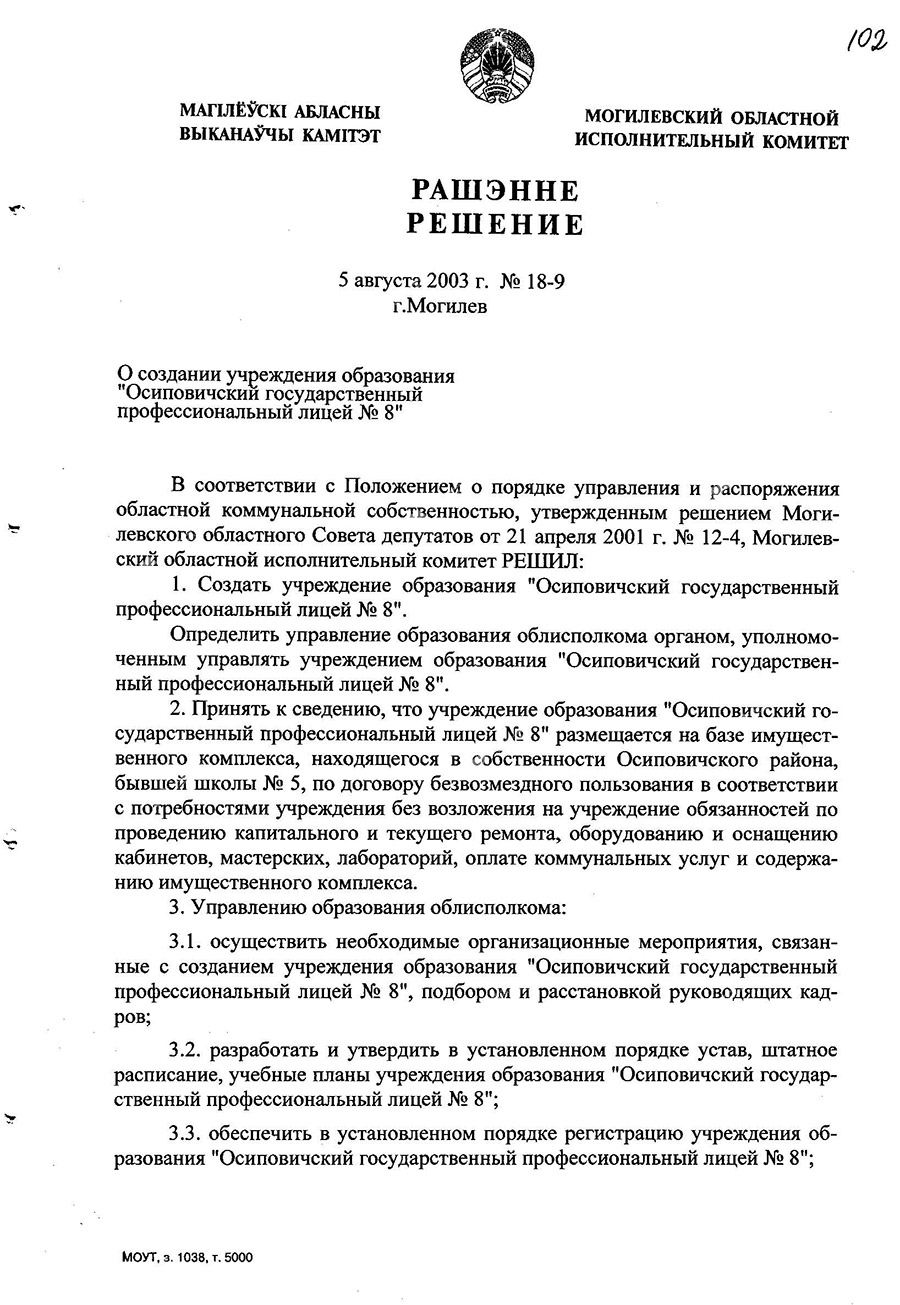 Решение Могилевского областного исполнительного комитета от 5 августа 2003 года №18-9 «О создании учреждения образования «Осиповичский государственный профессиональный лицей № 8»».-стр. 0