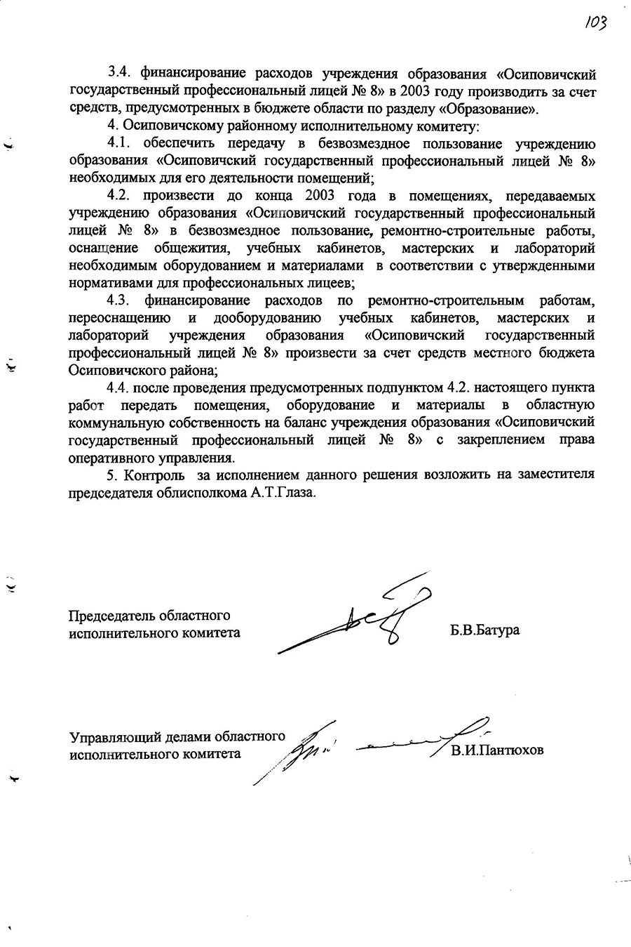 Решение Могилевского областного исполнительного комитета от 5 августа 2003 года №18-9 «О создании учреждения образования «Осиповичский государственный профессиональный лицей № 8»».-стр. 1