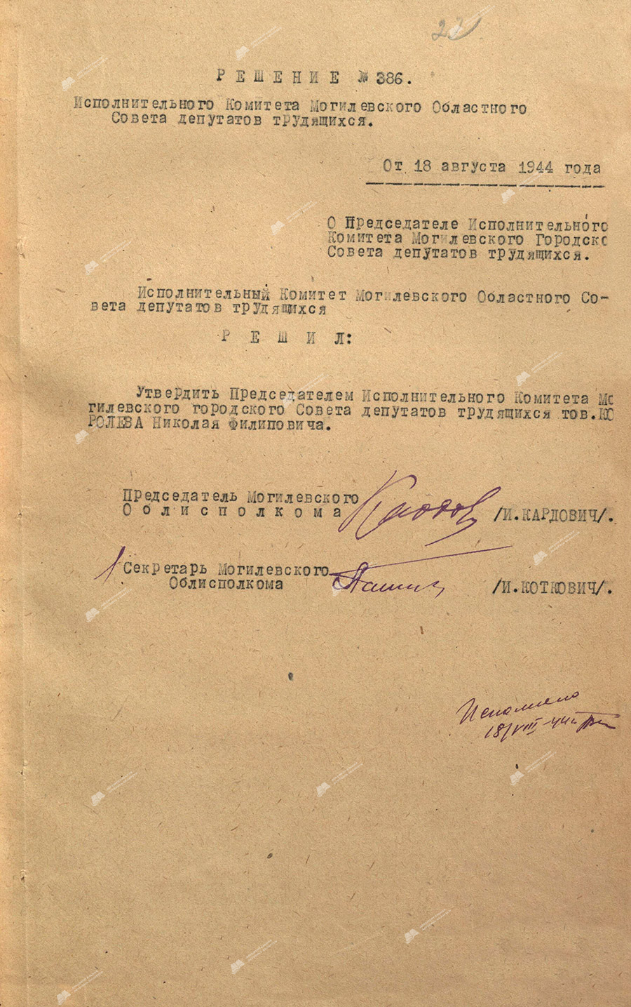 Решение Могилевского областного исполнительного комитета от 18 августа 1944 года №386 о назначении председателем исполнительного комитета Могилевского городского Совета депутатов трудящихся.-стр. 0