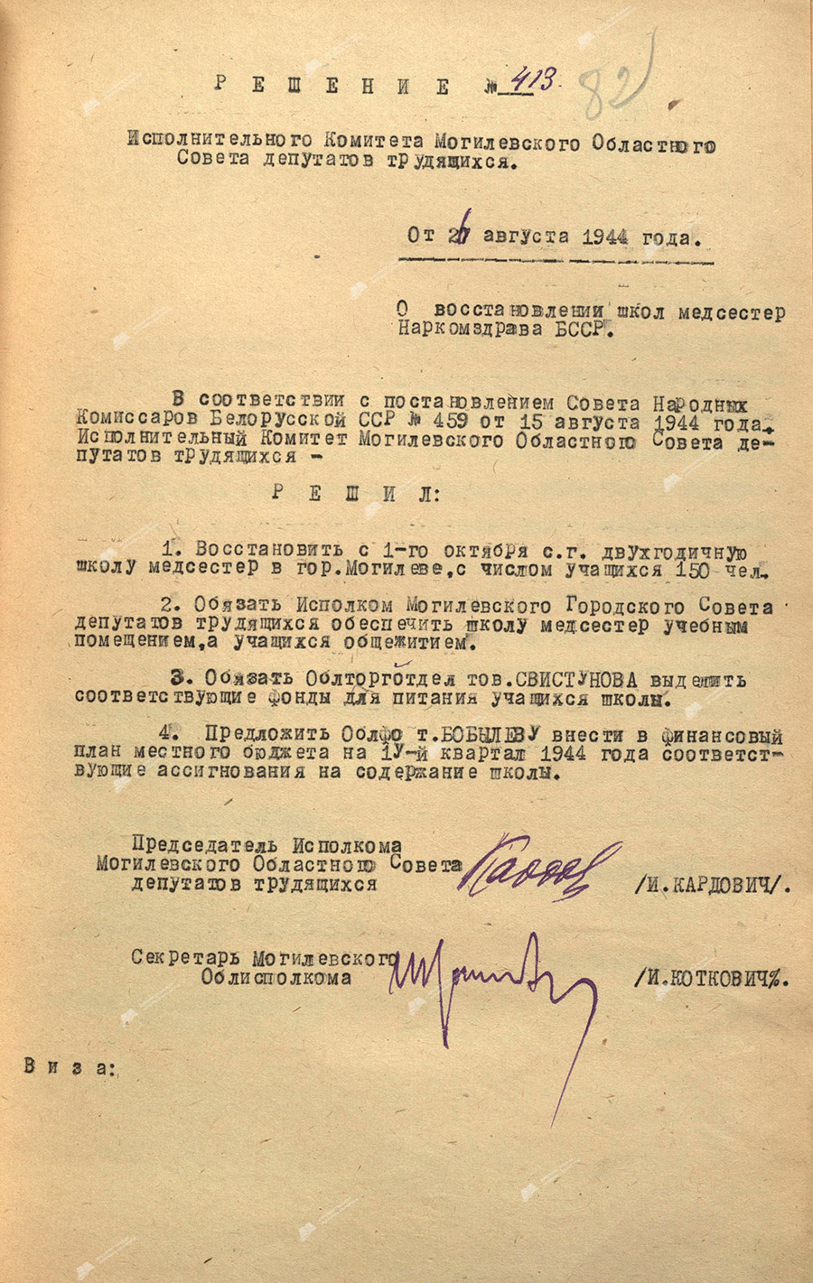 Решение исполнительного комитета Могилевского областного Совета депутатов трудящихся от 26 августа 1944 года №413 «О восстановлении школ медсестер Наркомздрава БССР».-стр. 0