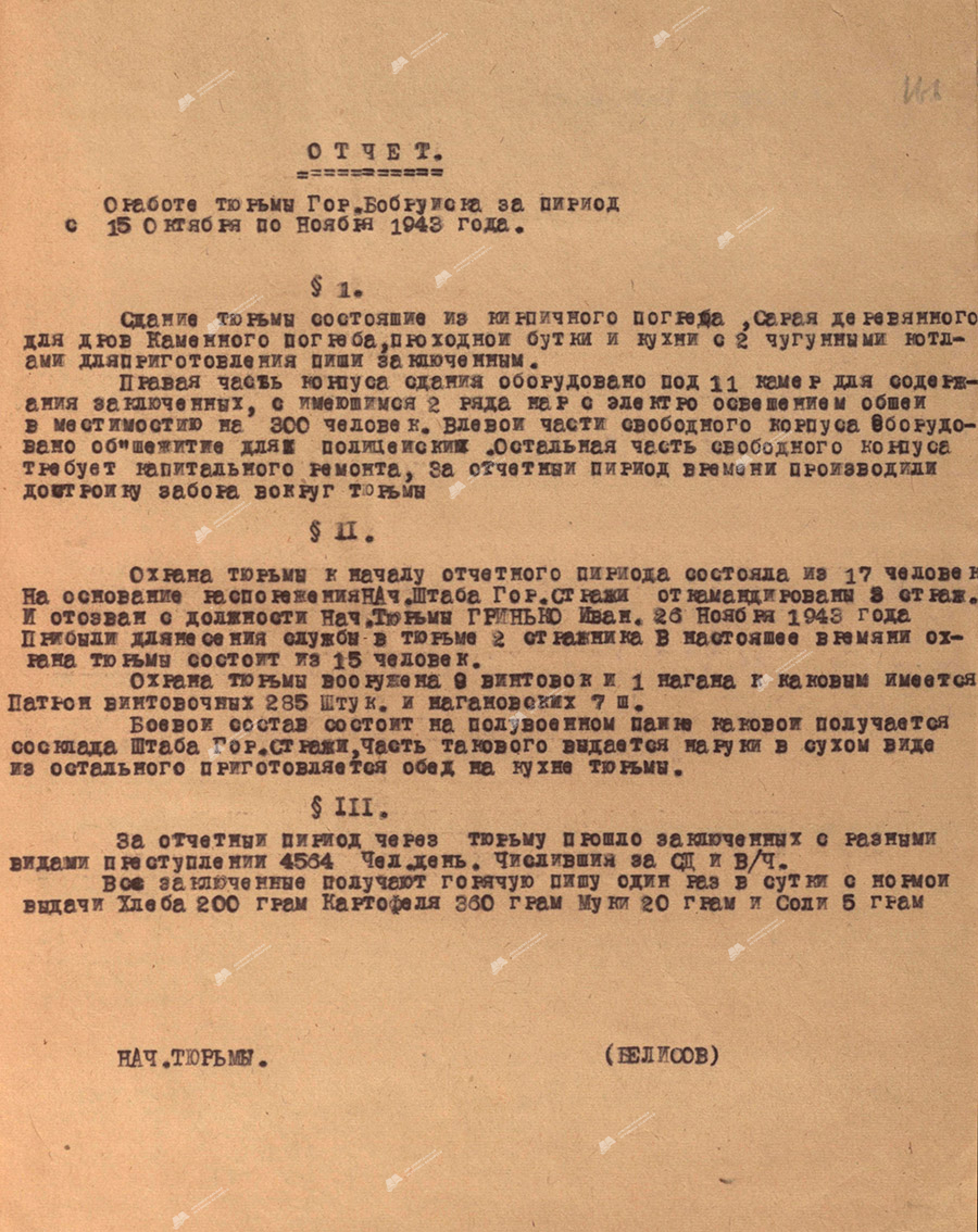 Отчет о работе тюрьмы г. Бобруйска за период с 15 октября по 15 ноября 1943 года-стр. 1
