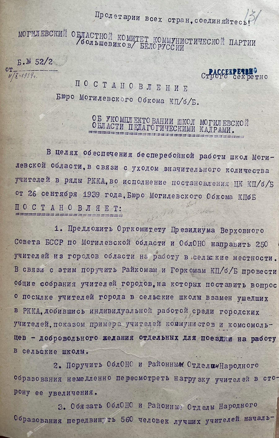 Постановление бюро Могилевского обкома КП(б)Б от 11.10.1939 года «Об укомплектованности школ Могилевской области педагогическими кадрами».-с. 0