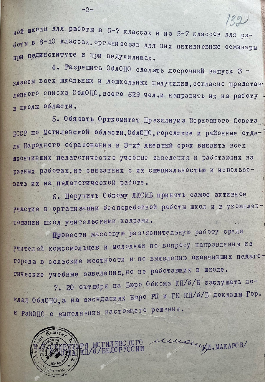 Постановление бюро Могилевского обкома КП(б)Б от 11.10.1939 года «Об укомплектованности школ Могилевской области педагогическими кадрами».-с. 1