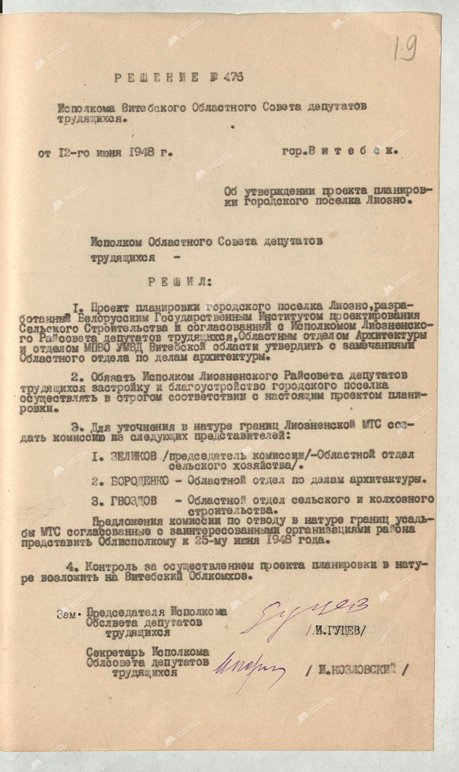 Решение Исполнительного комитета Витебского областного Совета депутатов трудящихся от 12 июня 1948 года «Об утверждении проекта планировки городского поселка Лиозно».-стр. 0