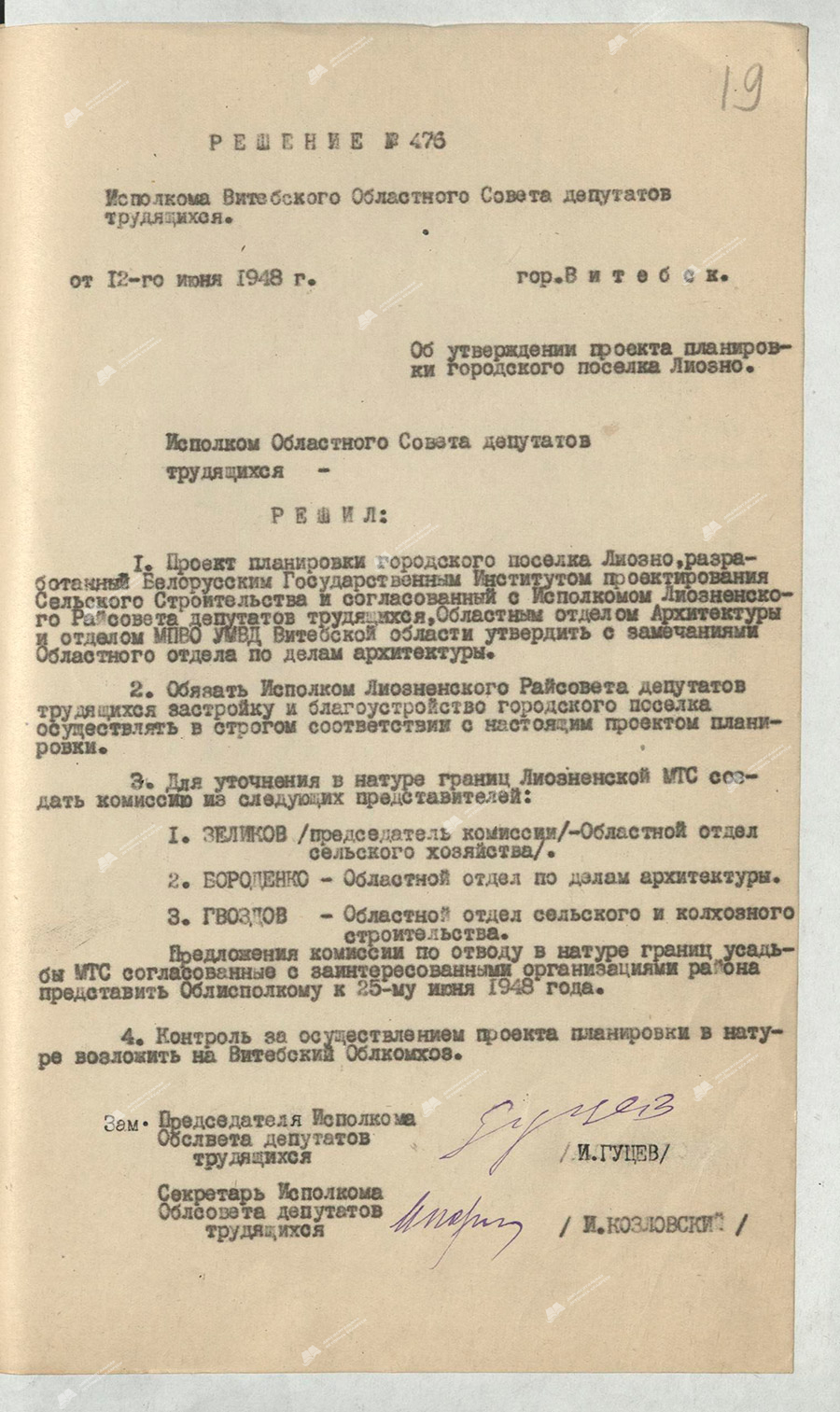 Решение Исполнительного комитета Витебского областного Совета депутатов трудящихся от 12 июня 1948 года «Об утверждении проекта планировки городского поселка Лиозно».-с. 0