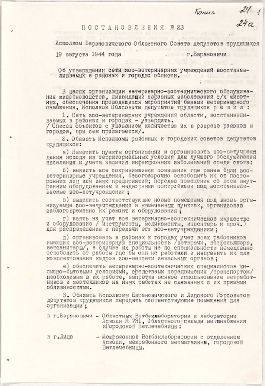 Постановление №23 исполкома Барановичского областного Совета депутатов трудящихся «Об утверждении сети зоо-ветеринарных учреждений, восстанавливаемых в районах и городах области»-стр. 0
