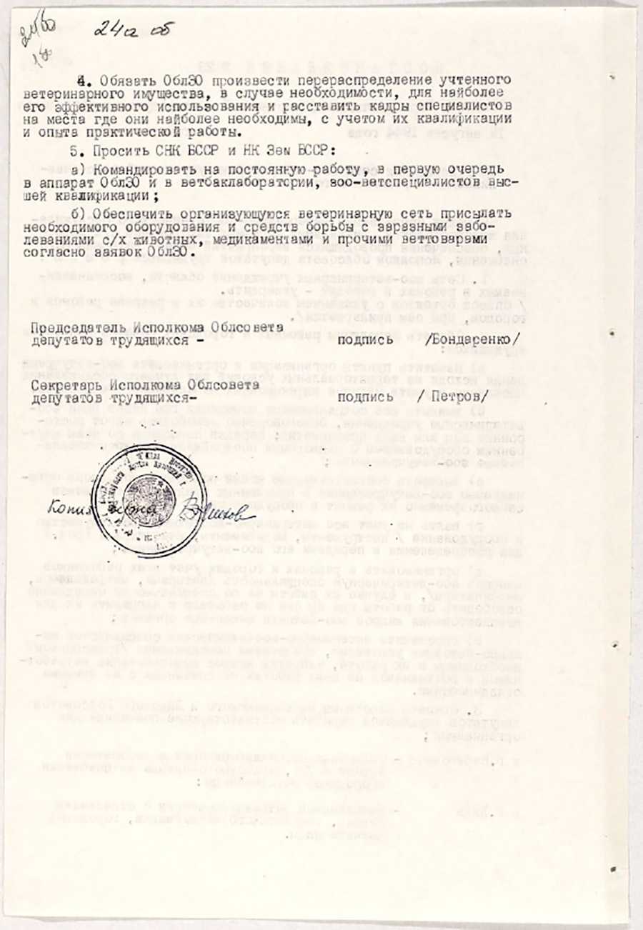 Постановление №23 исполкома Барановичского областного Совета депутатов трудящихся «Об утверждении сети зоо-ветеринарных учреждений, восстанавливаемых в районах и городах области»-стр. 1