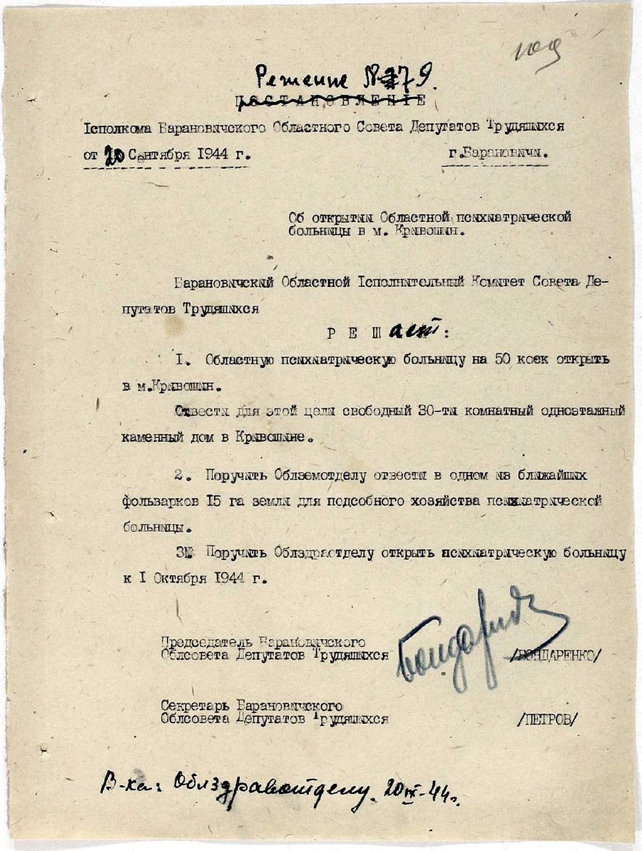 Решение №79 исполкома Барановичского областного Совета депутатов трудящихся «Об открытии Областной психиатрической больницы в м. Кривошин»-стр. 0