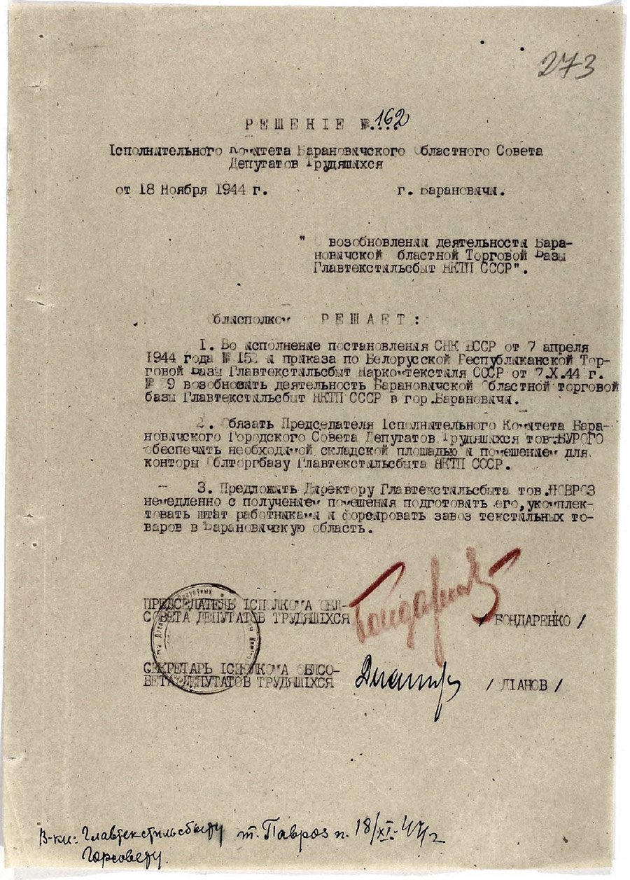 Решение №162 исполкома Барановичского областного Совета депутатов трудящихся «О возобновлении деятельности Барановичской областной торговой базы Главтекстильсбыт НКТП СССР»-стр. 0
