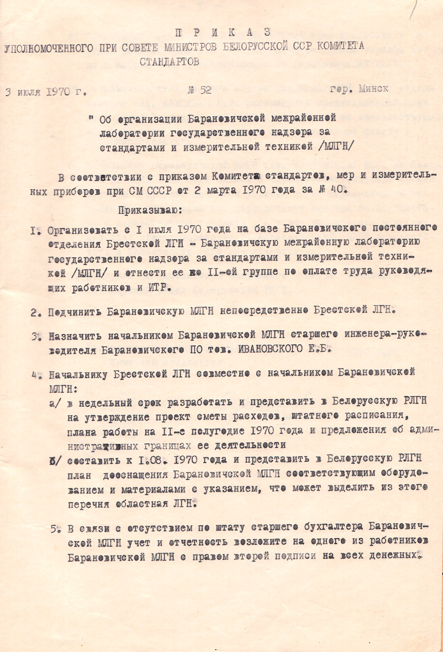 Приказ №52 уполномоченного при Совете министров Белорусской ССР комитета стандартов «Об организации Барановичской межрайонной лаборатории государственного надзора за стандартами и измерительной техникой (МЛГН)»-стр. 0