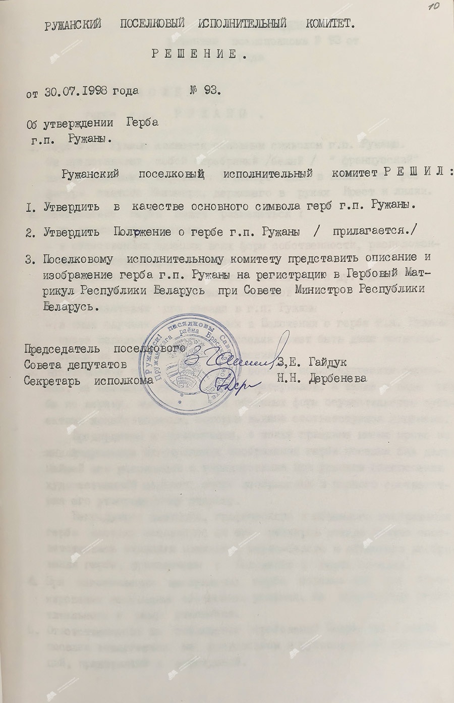 Решение Ружанского поселкового исполнительного комитета от 30.07.1998 №93 «Об утверждении Герба г.п. Ружаны».-с. 0