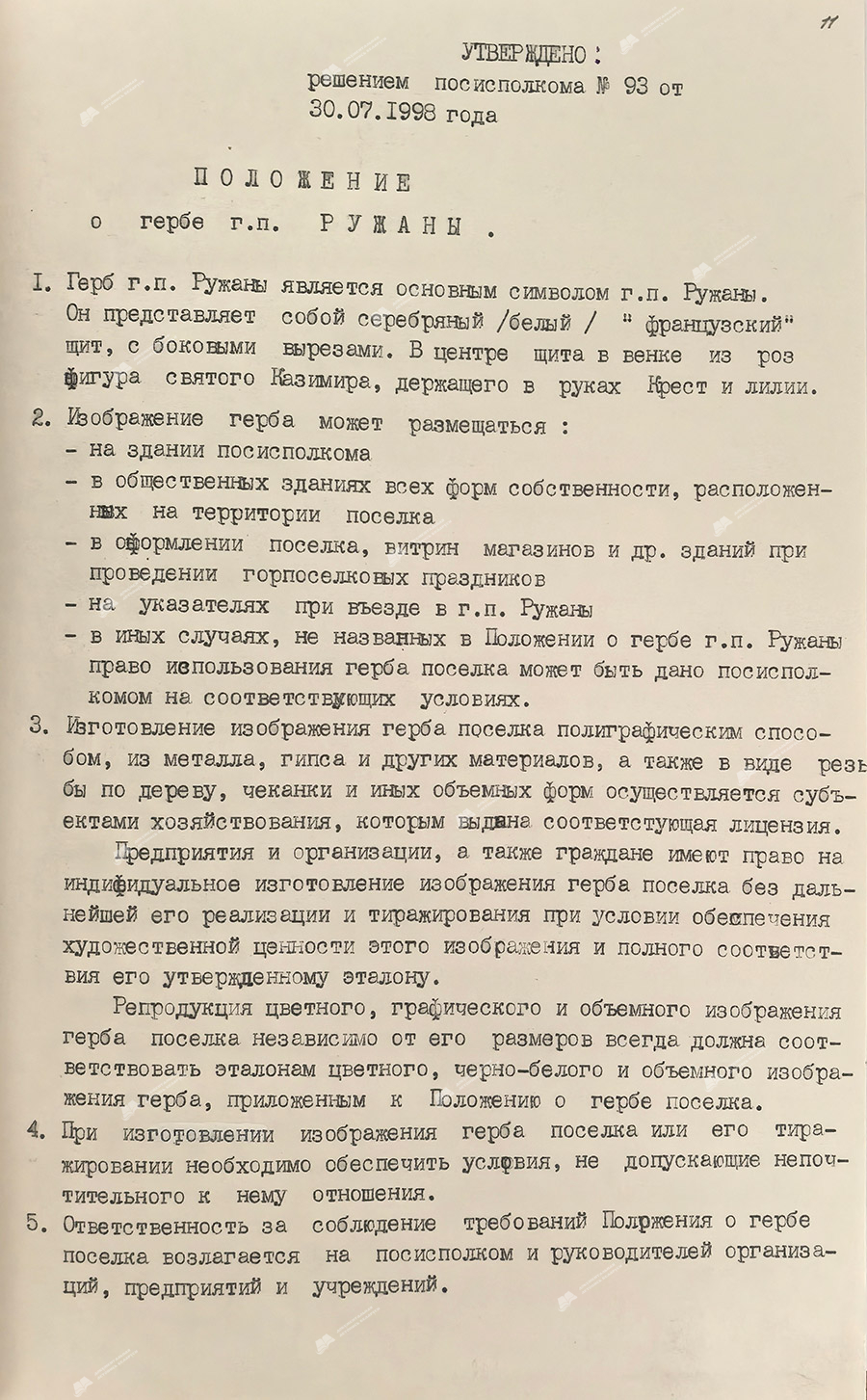 Решение Ружанского поселкового исполнительного комитета от 30.07.1998 №93 «Об утверждении Герба г.п. Ружаны».-с. 1