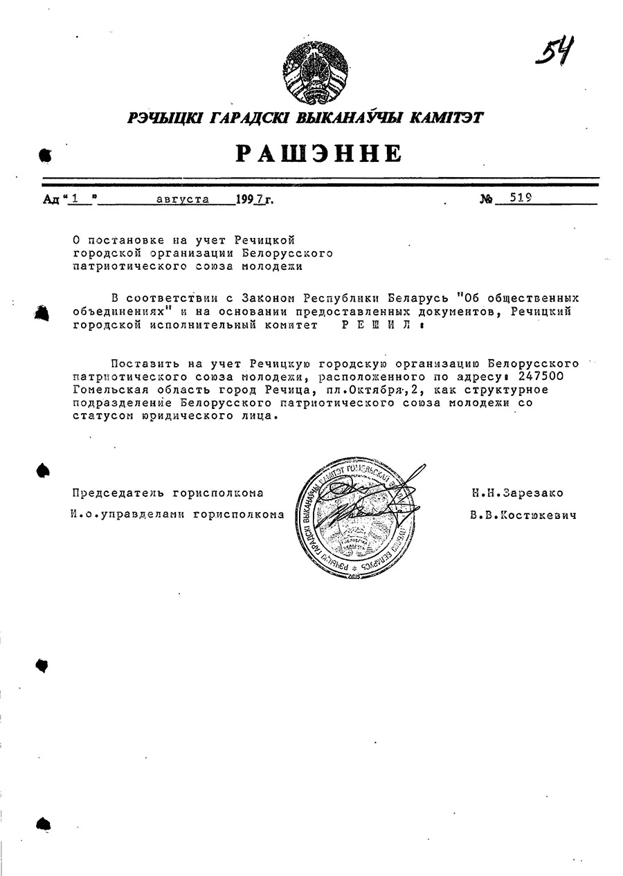 Решение № 519 Речицкого городского исполнительного комитета «О постановке на учет Речицкой городской организации Белорусского патриотического союза молодежи»-стр. 0
