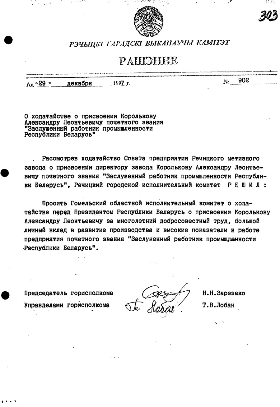 Решение №902 Речицкого городского исполнительного комитета «О ходатайстве о присвоении А.Л. Королькову почетного звания «Заслуженный работник промышленности Республики Беларусь»-стр. 0