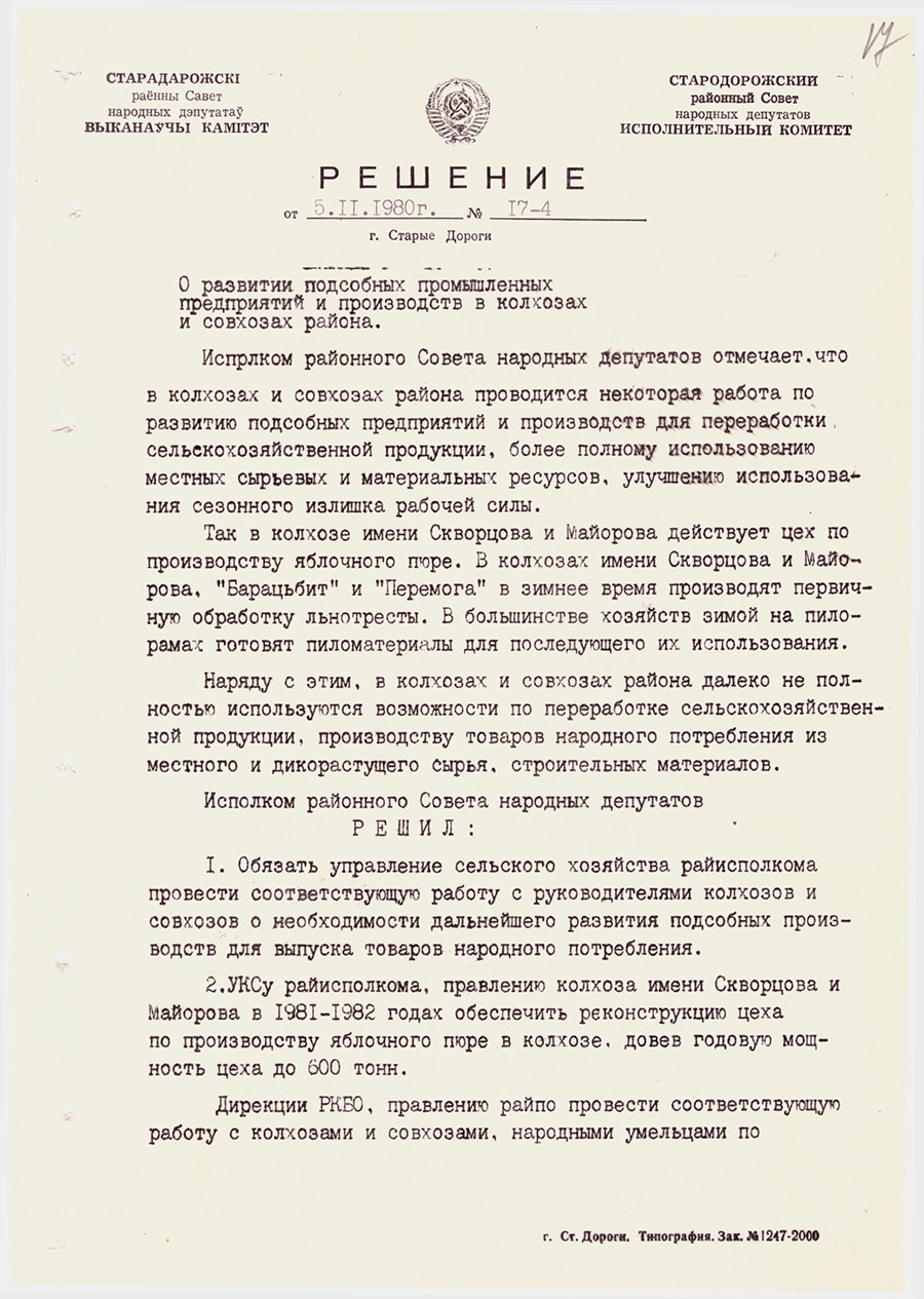 Решение №17-4 Стародорожского районного Совета народных депутатов исполнительного комитета «О развитии подсобных промышленных предприятий и производств в колхозах и совхозах района»-стр. 0