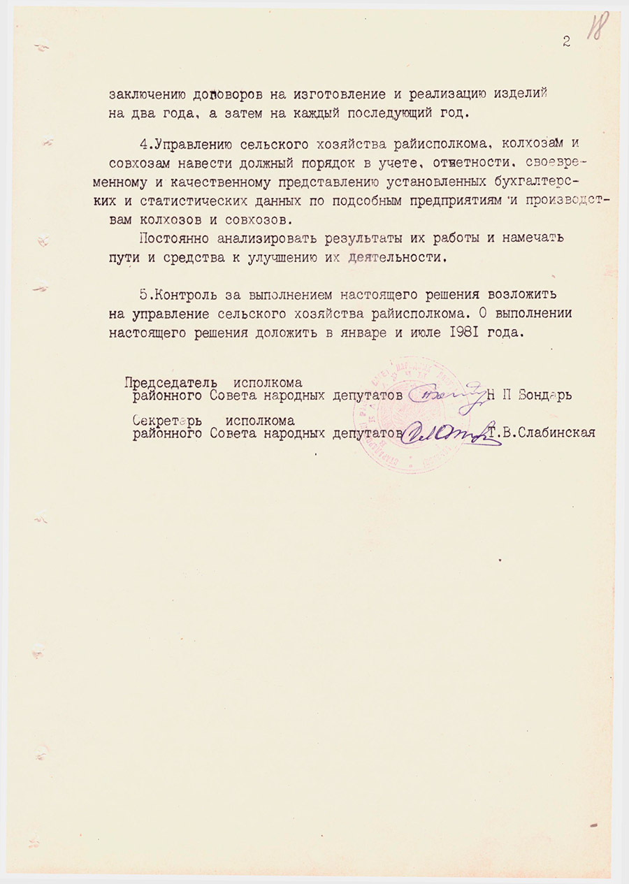 Решение №17-4 Стародорожского районного Совета народных депутатов исполнительного комитета «О развитии подсобных промышленных предприятий и производств в колхозах и совхозах района»-стр. 1