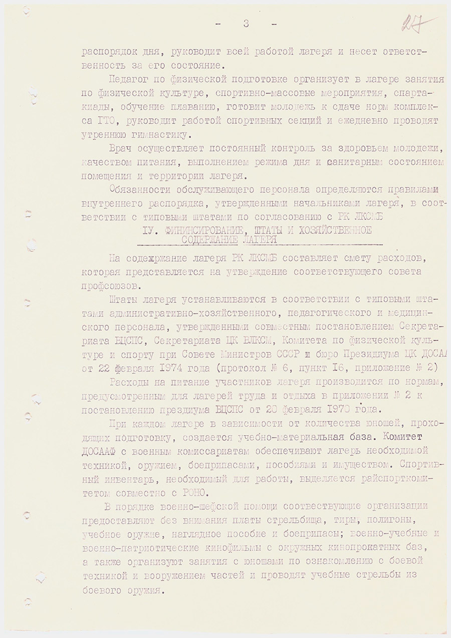 Постановление №118/43/20 исполкома Любанского районного Совета народных депутатов, Любанского райкома ЛКСМ Белоруссии, райкома ДОСААФ и райкома профсоюзов работников сельского хозяйства «Об организации оборонно-спортивного оздоровительного лагеря для молодежи»-с. 4
