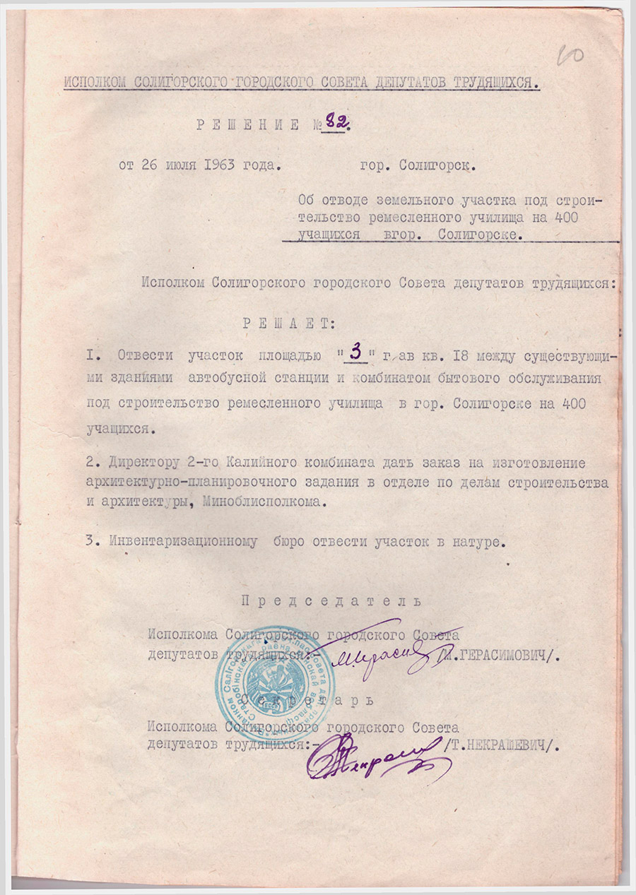 Решение №82 Исполкома Солигорского Совета депутатов трудящихся «Об отводе земельного участка под строительство ремесленного училища на 400 учащихся в гор. Солигорске»-с. 0