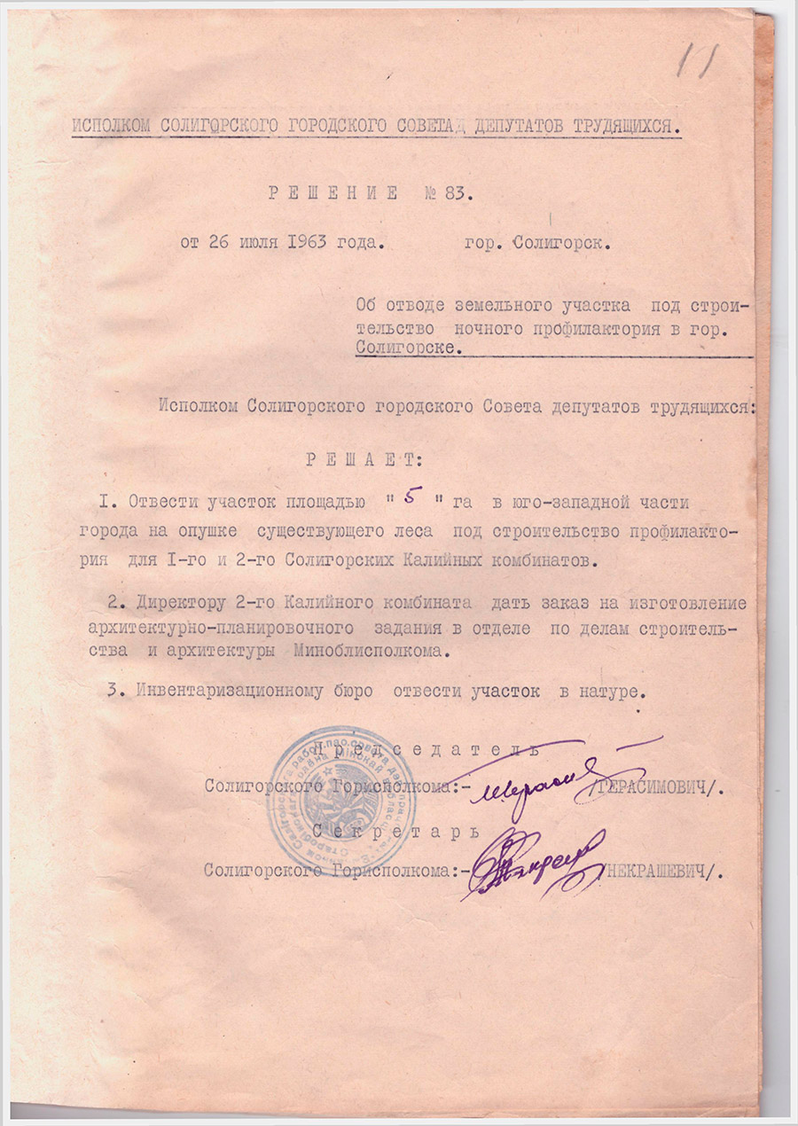 Решение №83 Исполкома Солигорского Совета депутатов трудящихся «Об отводе земельного участка под строительство ночного профилактория в гор. Солигорске»-с. 0