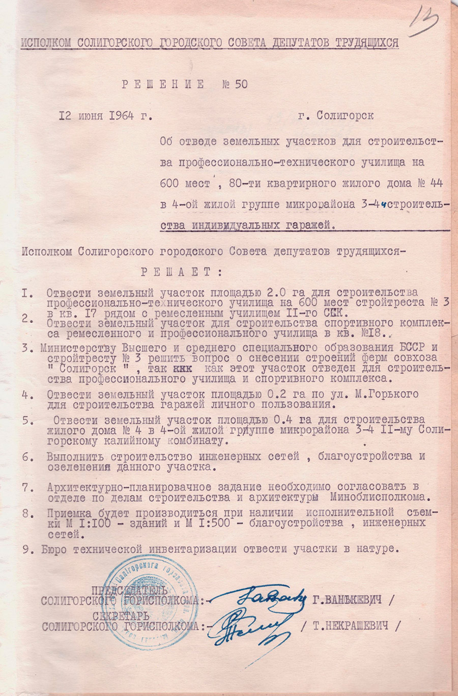Решение №50 Исполкома Солигорского Совета депутатов трудящихся «Об отводе земельного участка под строительство профессионально-технического училища на 600 мест, 80-ти квартирного жилого дома №44 в 4-ой жилой группе микрорайона 3-4 и строительства индивидуальных гаражей»-стр. 0