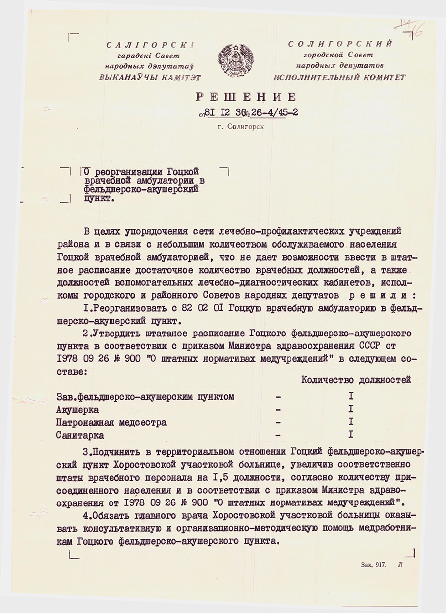 Решение №26-4/45-2 Солигорского городского Совета народных депутатов Исполнительного комитета «О реорганизации Гоцкой врачебной амбулатории в фельдшерско-акушерский пункт»-стр. 0