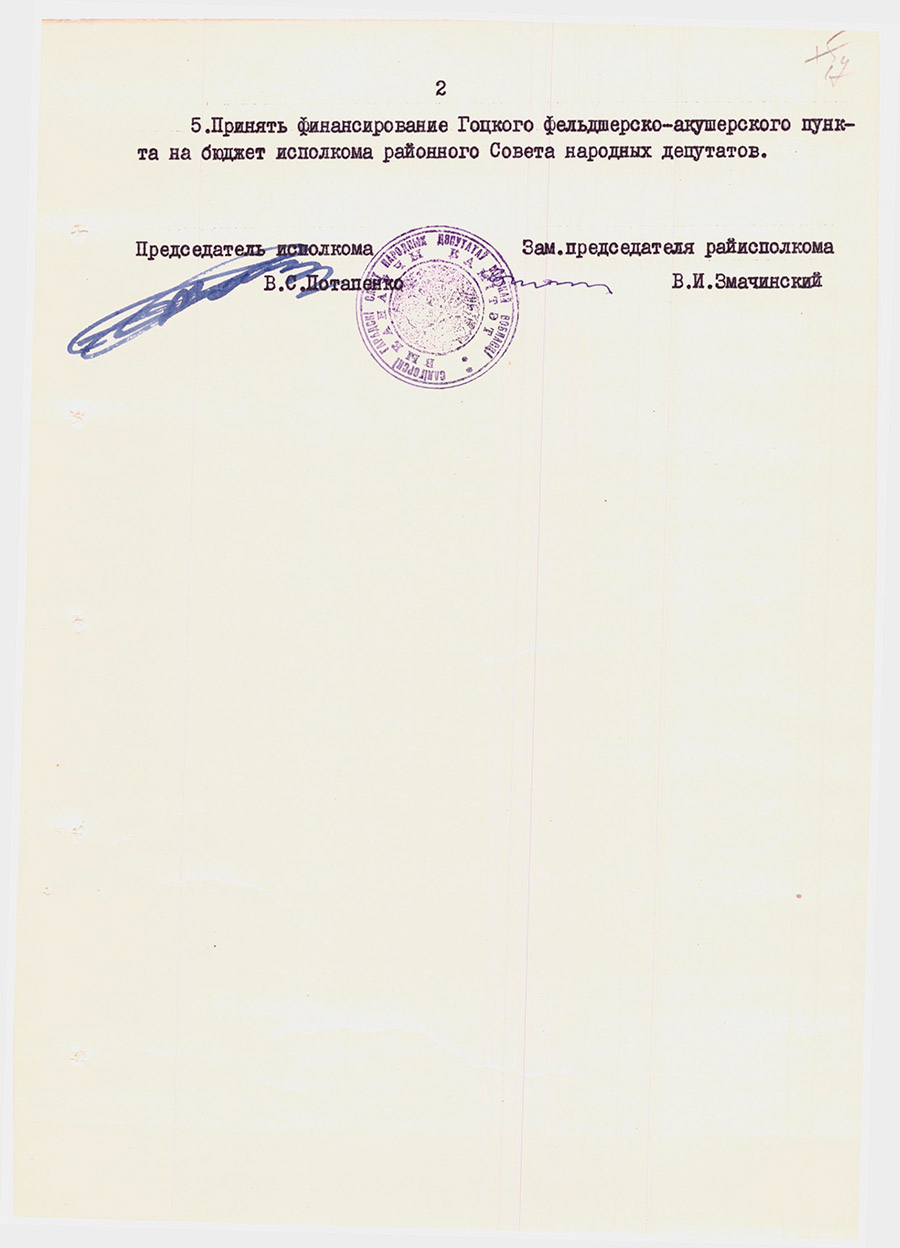 Решение №26-4/45-2 Солигорского городского Совета народных депутатов Исполнительного комитета «О реорганизации Гоцкой врачебной амбулатории в фельдшерско-акушерский пункт»-стр. 1