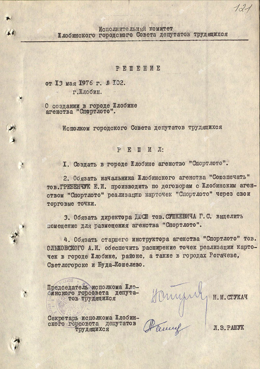 Решение №102 Жлобинского городского исполнительного комитета «О создании в городе Жлобине агентства «Спортлото»»-с. 1