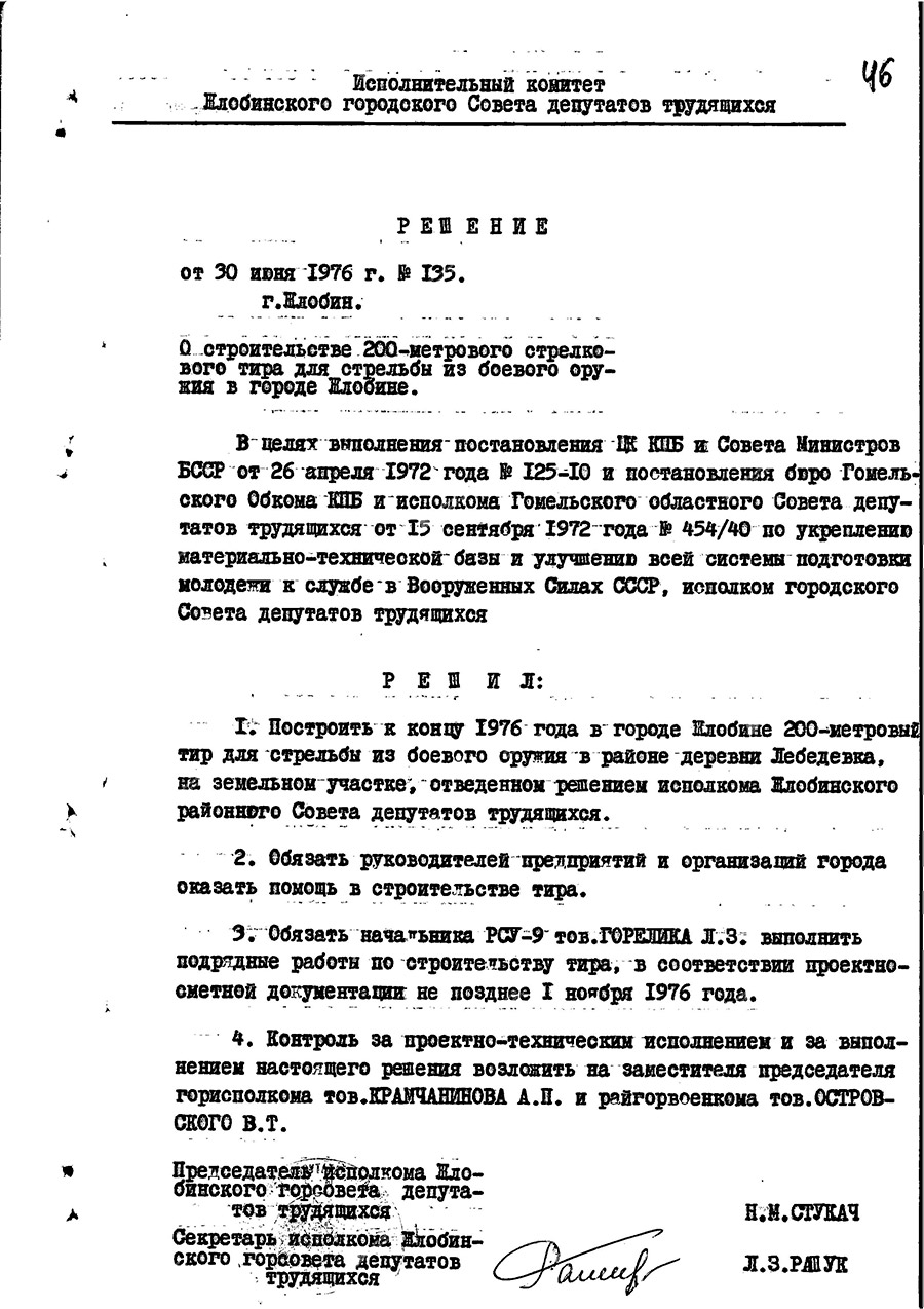 Решение №135 Жлобинского городского исполнительного комитета «О строительстве 200-метрового стрелкового тира для стрельбы из боевого оружия в городе Жлобине»-с. 1