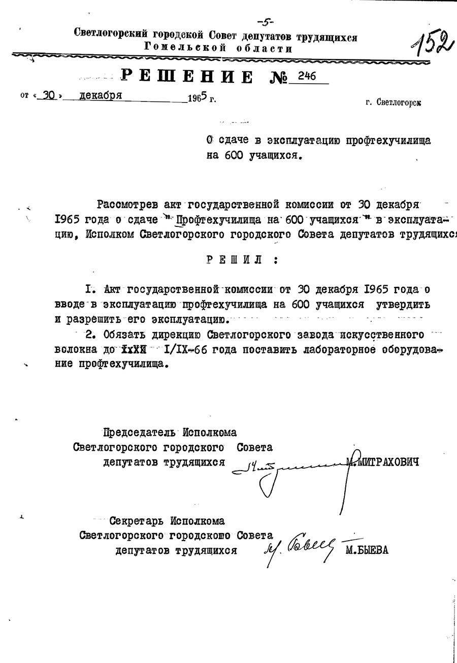 Решение №246 Светлогорского городского исполнительного комитета «О сдаче в эксплуатацию профтехучилища на 600 учащихся»-с. 1