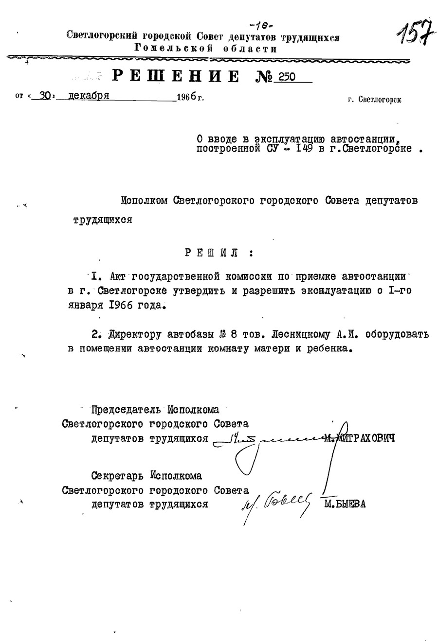 Решение №250 Светлогорского городского исполнительного комитета «О вводе в эксплуатацию автостанции, построенной СУ-149 в г. Светлогорске»-с. 1