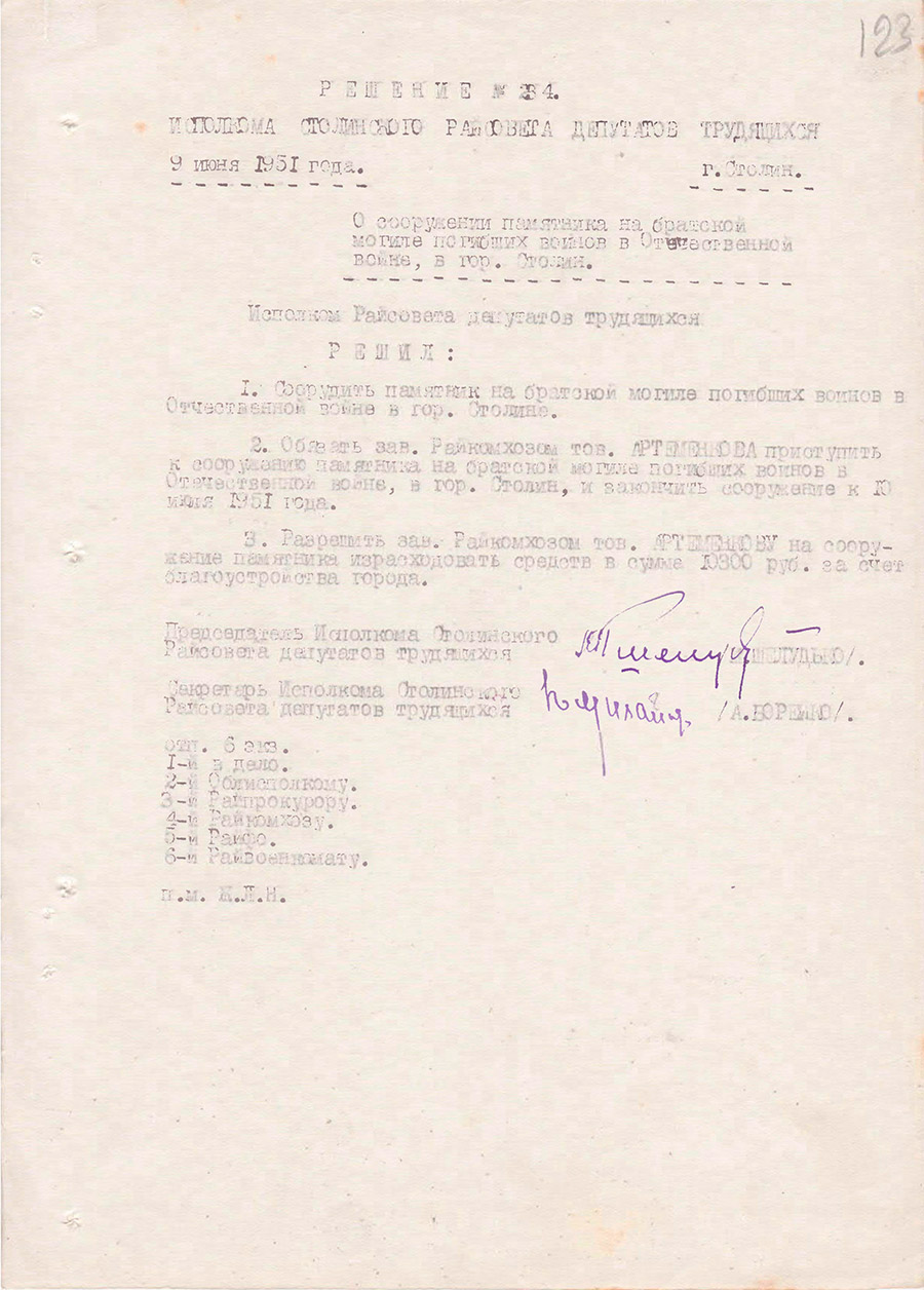 Решение №234 от 09.06.1951 исполкома Столинского районного Совета депутатов трудящихся «О сооружении памятника на братской могиле погибших воинов в Отечественной войне, в г.Столин»-стр. 0