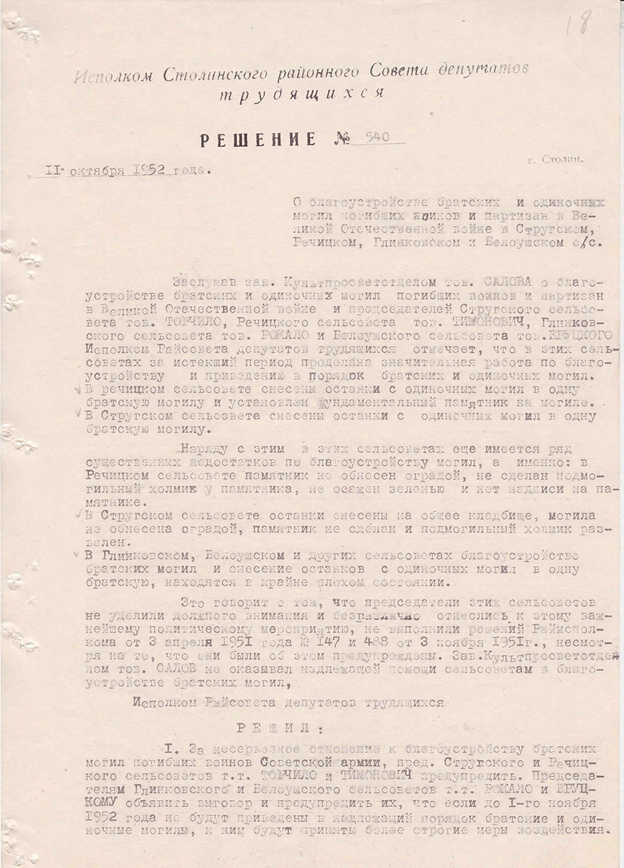 Решение №540 от 11.10.1952 исполкома Столинского районного Совета депутатов трудящихся «О благоустройстве братских и одиночных могил погибших воинов и партизан в Великой Отечественной войне в Стругском, Речицком, Глинковском и Белоушском сельсоветах»-стр. 0