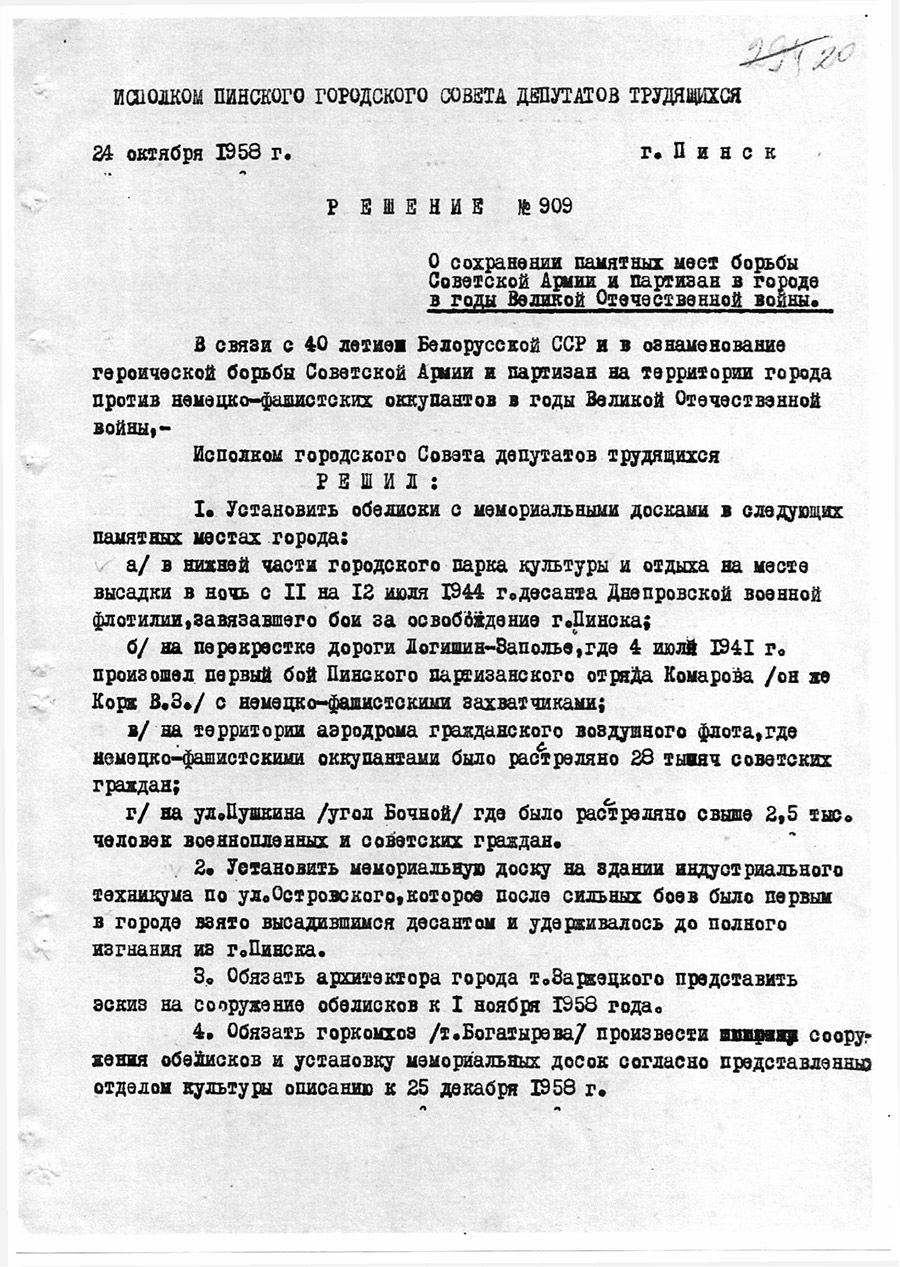 Решение №909 от 24.10.1958 исполкома Пинского городского Совета депутатов трудящихся «О сохранении памятных мест борьбы Советской армии и партизан в городе в годы Великой Отечественной войны»-стр. 0