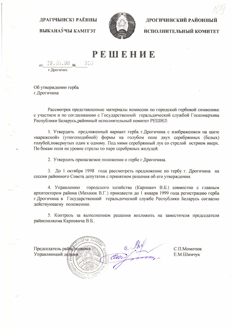 Решение №310 от 19.05.1998 Дрогичинского районного исполнительного комитета «Об утверждении герба г. Дрогичина»-стр. 0