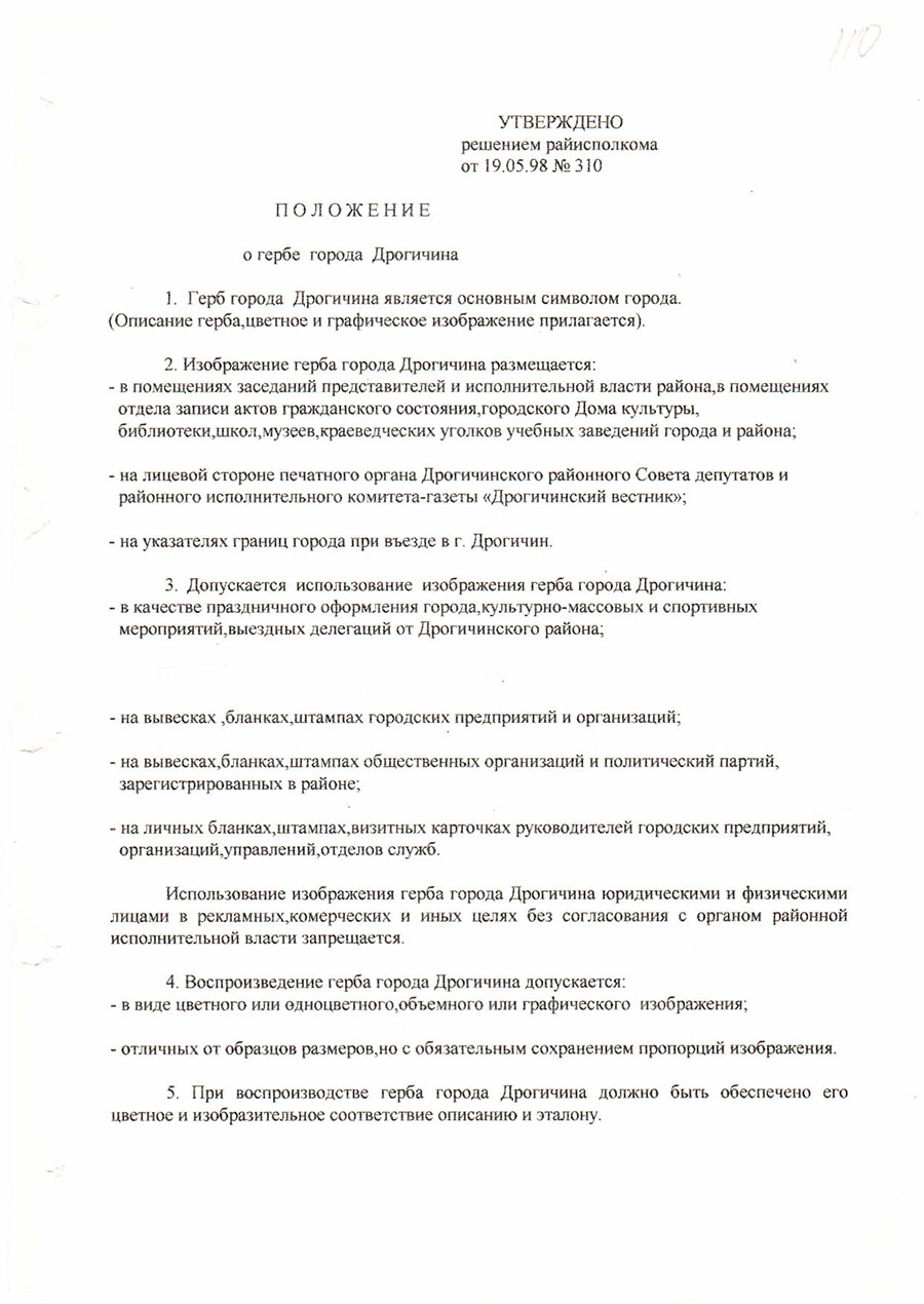 Решение №310 от 19.05.1998 Дрогичинского районного исполнительного комитета «Об утверждении герба г. Дрогичина»-стр. 1