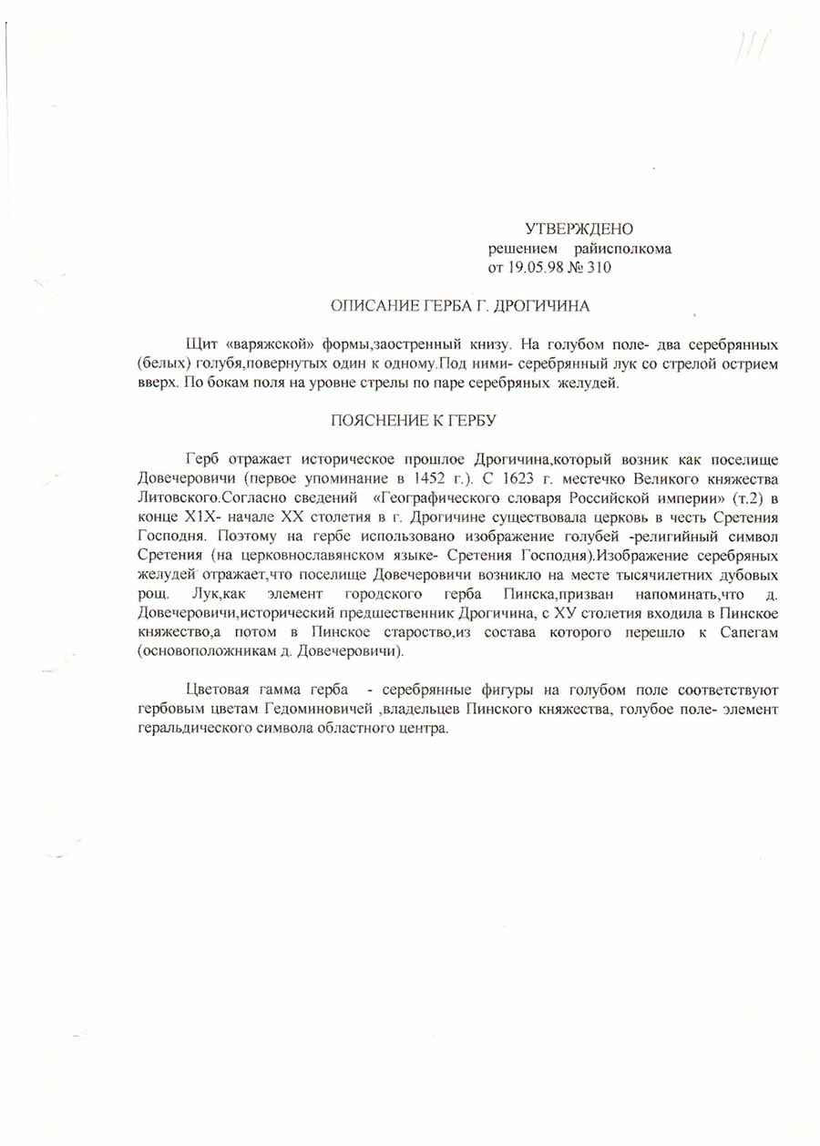 Решение №310 от 19.05.1998 Дрогичинского районного исполнительного комитета «Об утверждении герба г. Дрогичина»-стр. 2