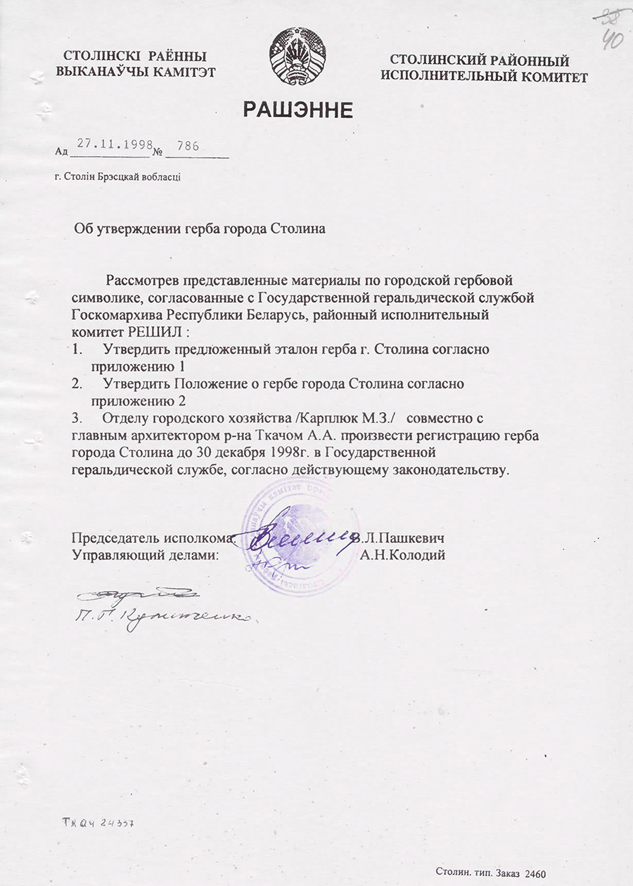 Решение №786 от 27.11.1998 Столинского районного исполнительного комитета «Об утверждении герба г. Столина»-стр. 0