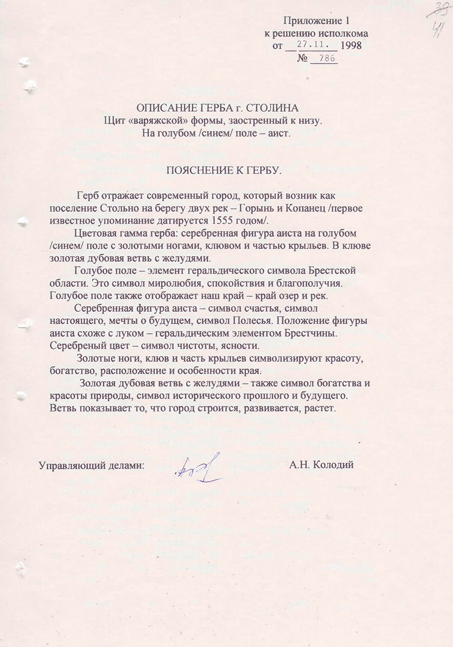 Решение №786 от 27.11.1998 Столинского районного исполнительного комитета «Об утверждении герба г. Столина»-стр. 1