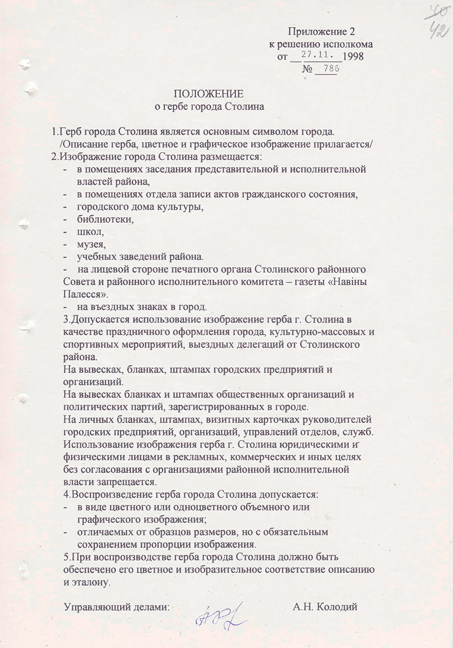Решение №786 от 27.11.1998 Столинского районного исполнительного комитета «Об утверждении герба г. Столина»-стр. 2