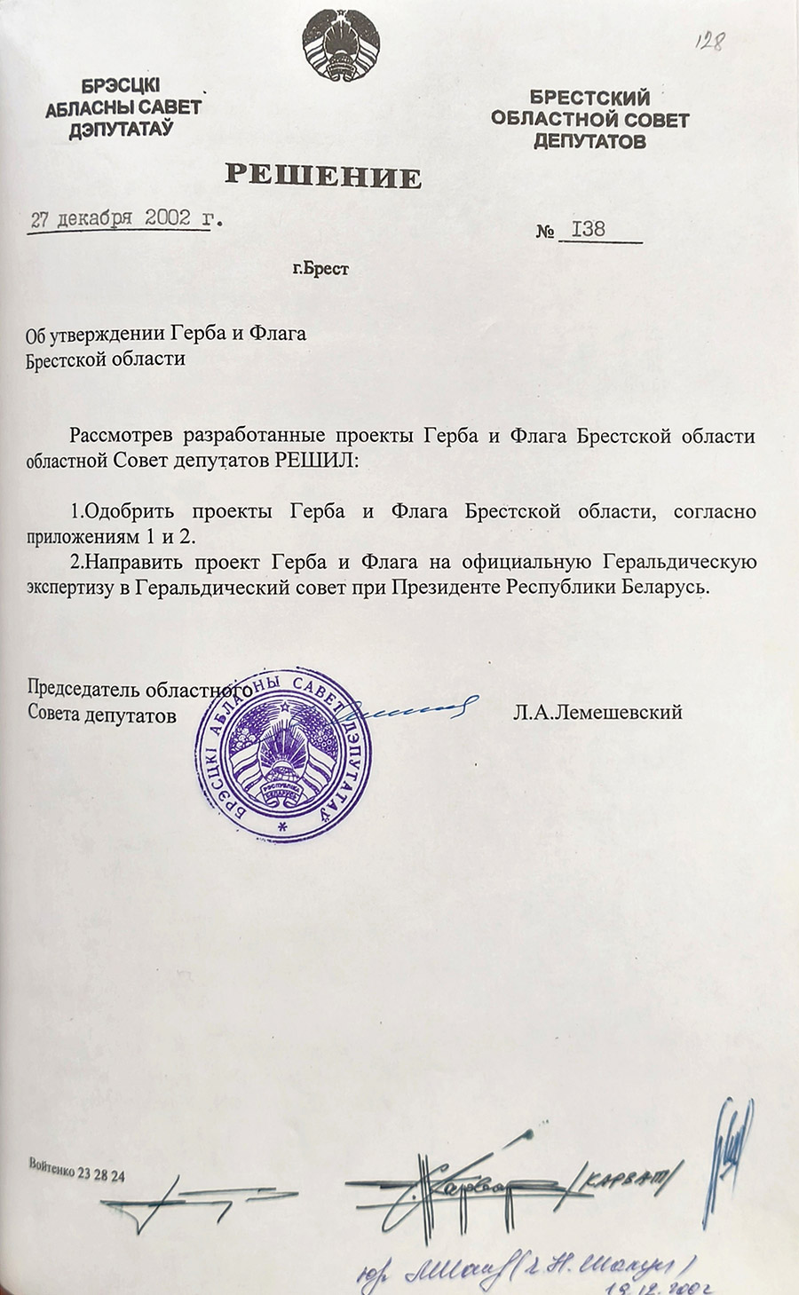 Решение №138 Брестского областного Совета депутатов «Об утверждении Герба и Флага Брестской области»-с. 0